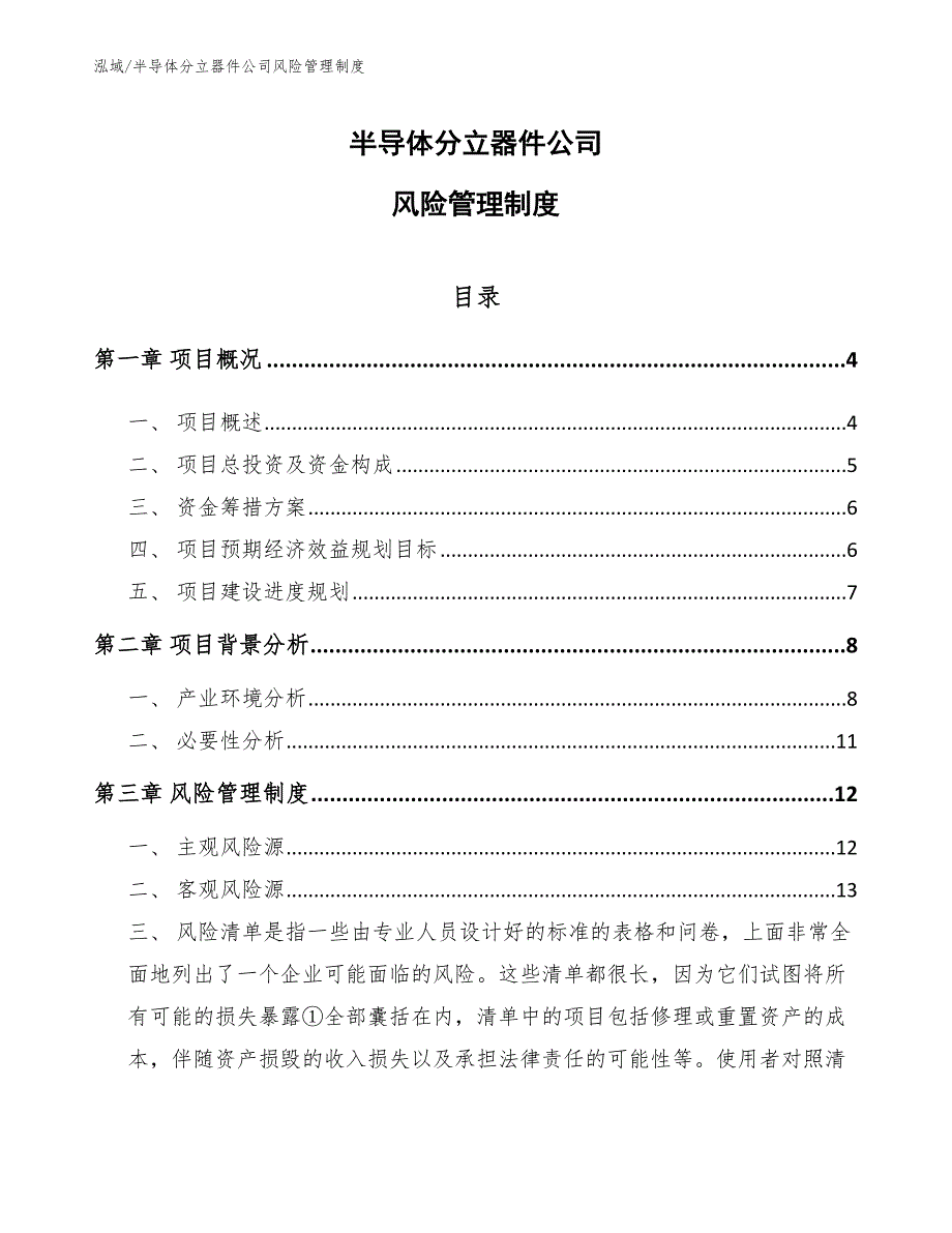 半导体分立器件公司风险管理制度_范文_第1页