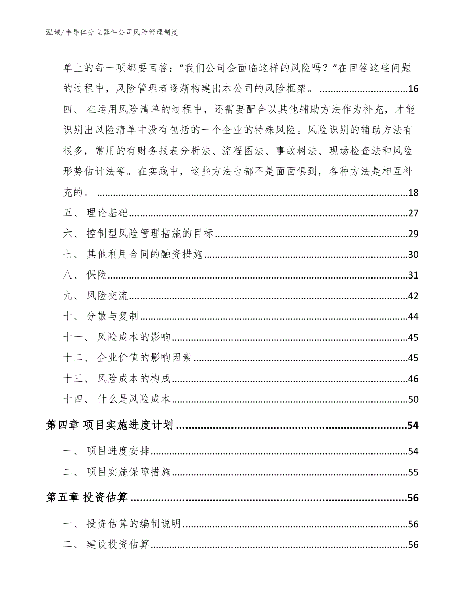 半导体分立器件公司风险管理制度_范文_第2页