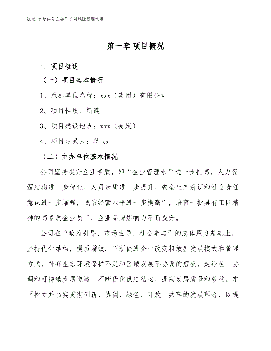 半导体分立器件公司风险管理制度_范文_第4页