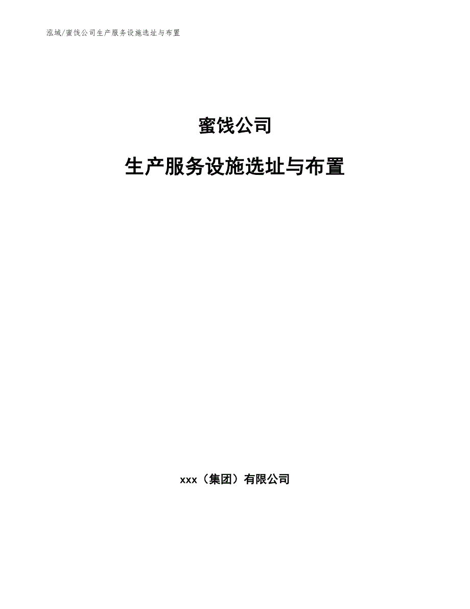 蜜饯公司生产服务设施选址与布置【范文】_第1页