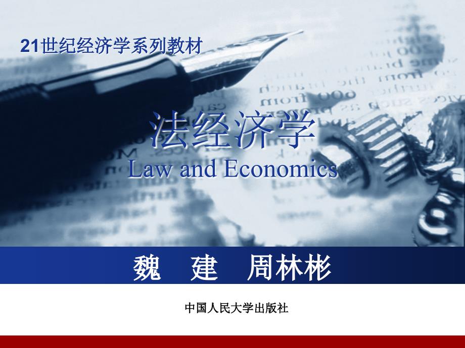 《法经济学导论》PPT课件_第1页