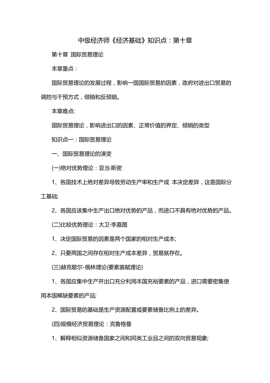 中级经济师《经济基础》知识点：第十章_第1页
