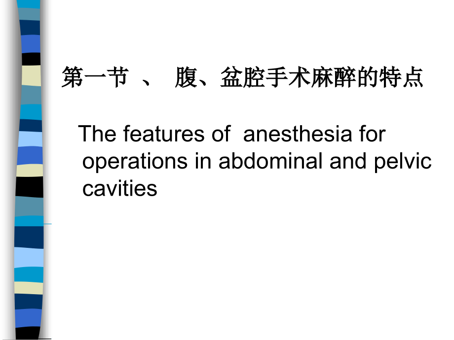 《腹盆腔手术麻醉》PPT课件_第2页