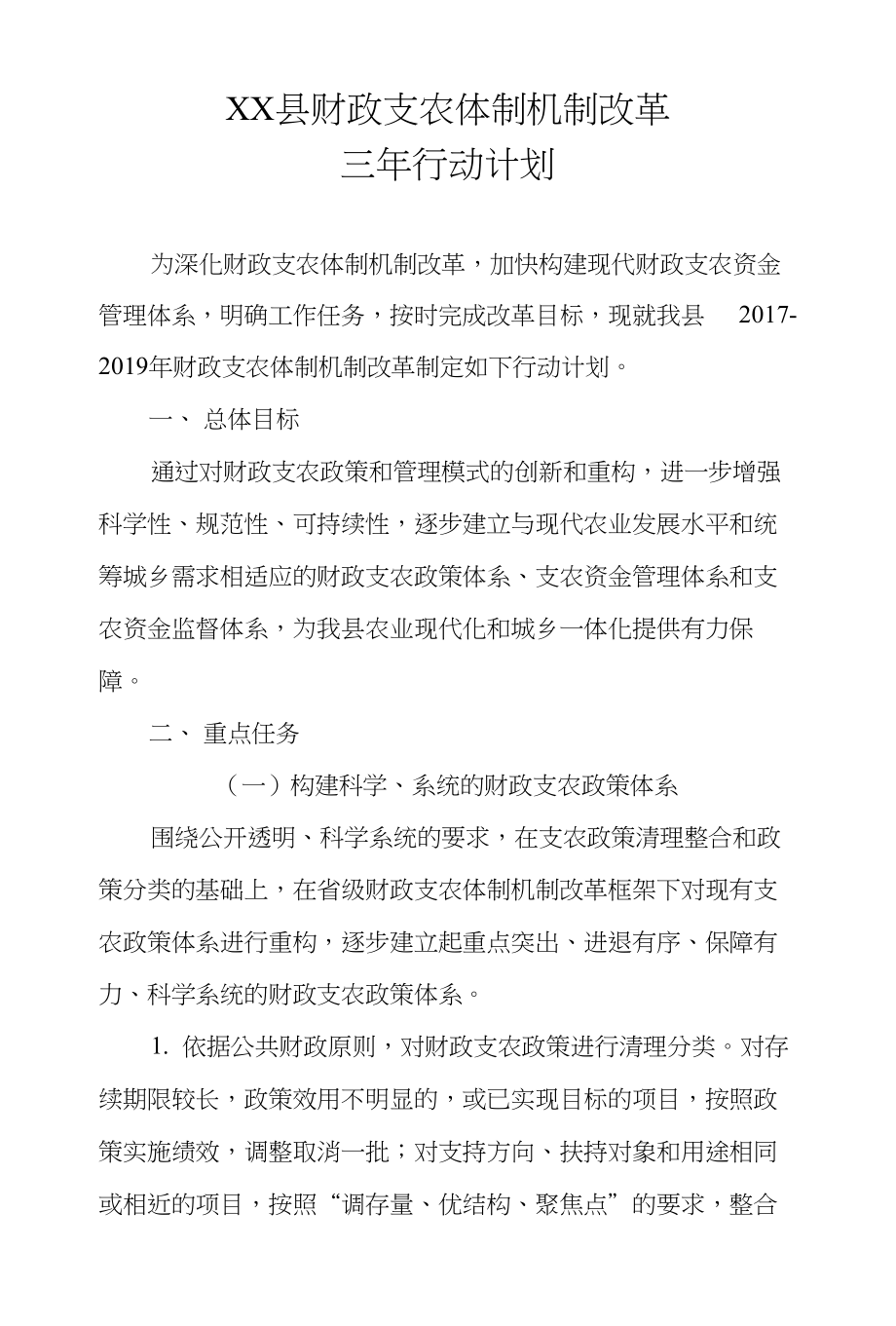 XX县财政支农体制机制改革三年行动计划_第1页