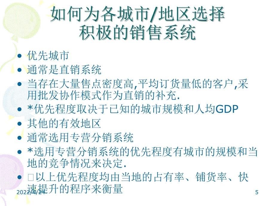 销售通路细耕和配送启动模式研究_第5页