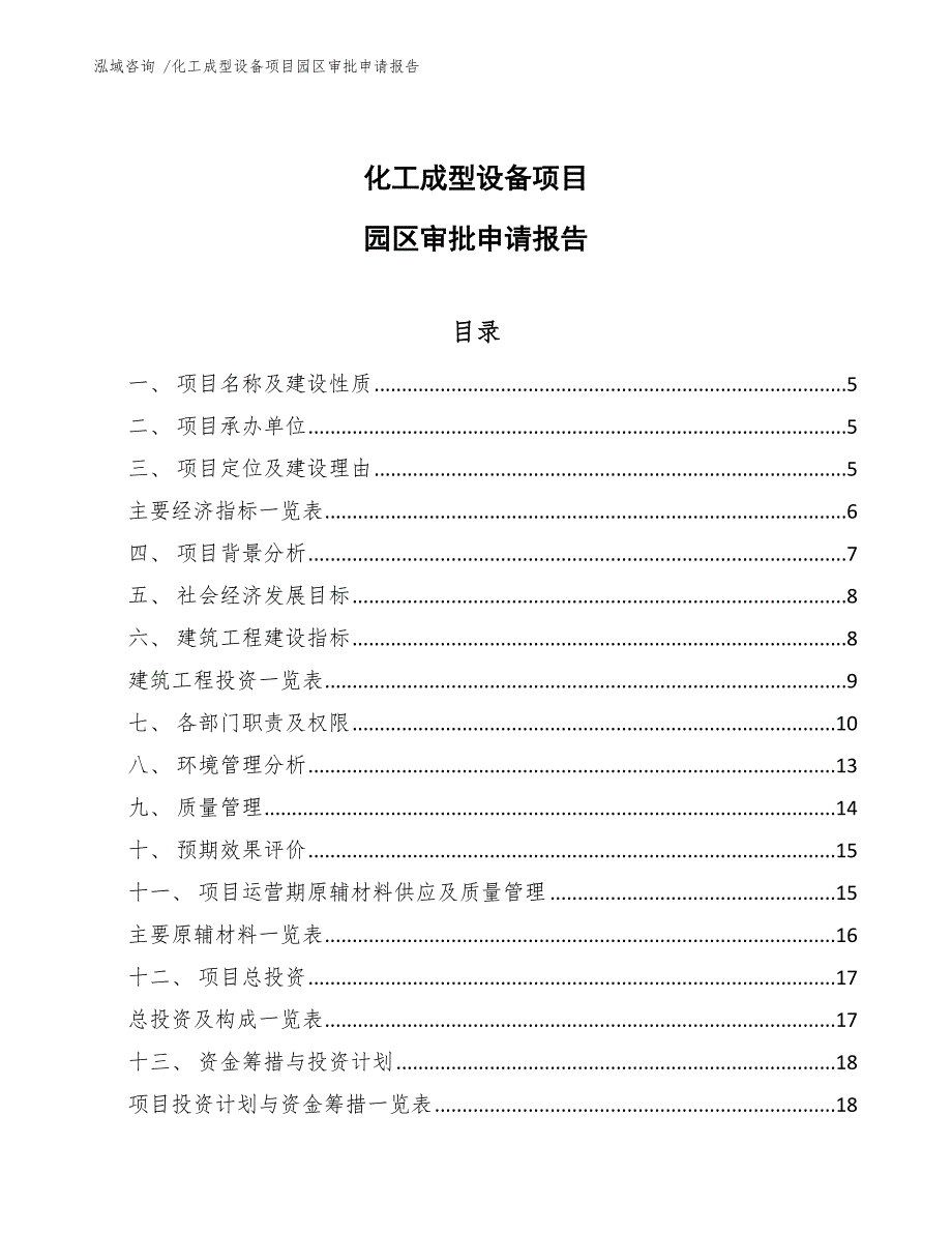 化工成型设备项目园区审批申请报告参考模板_第1页