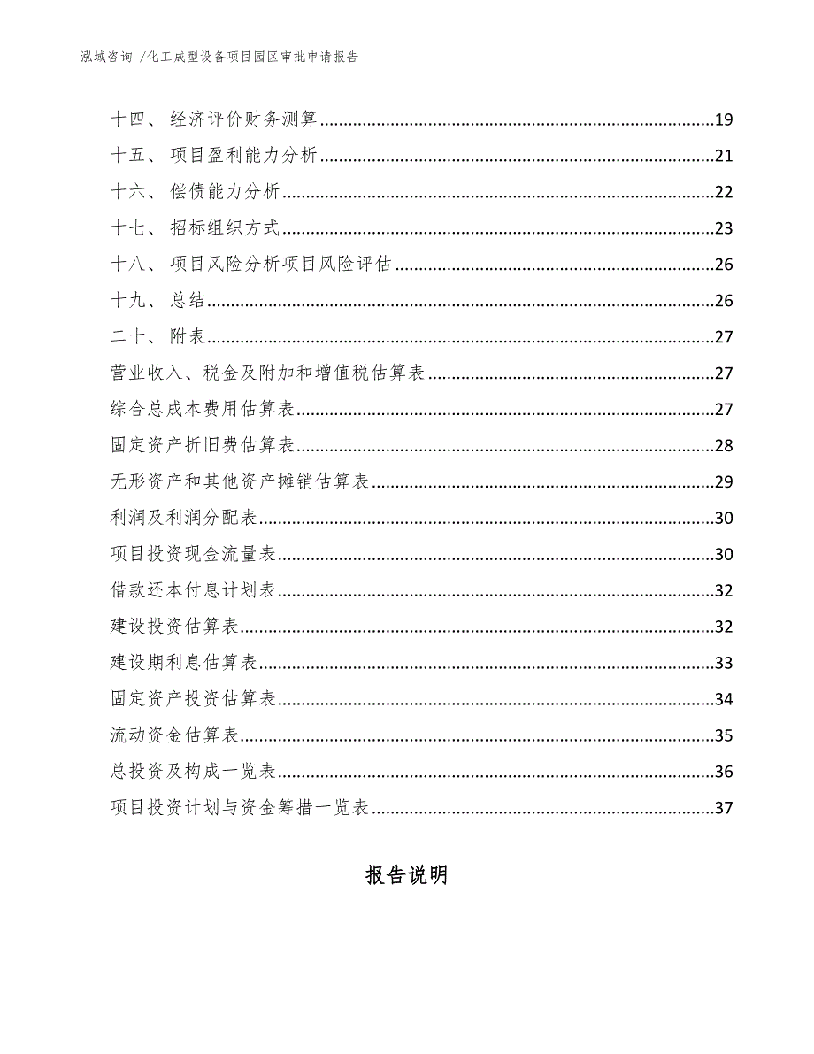 化工成型设备项目园区审批申请报告参考模板_第2页