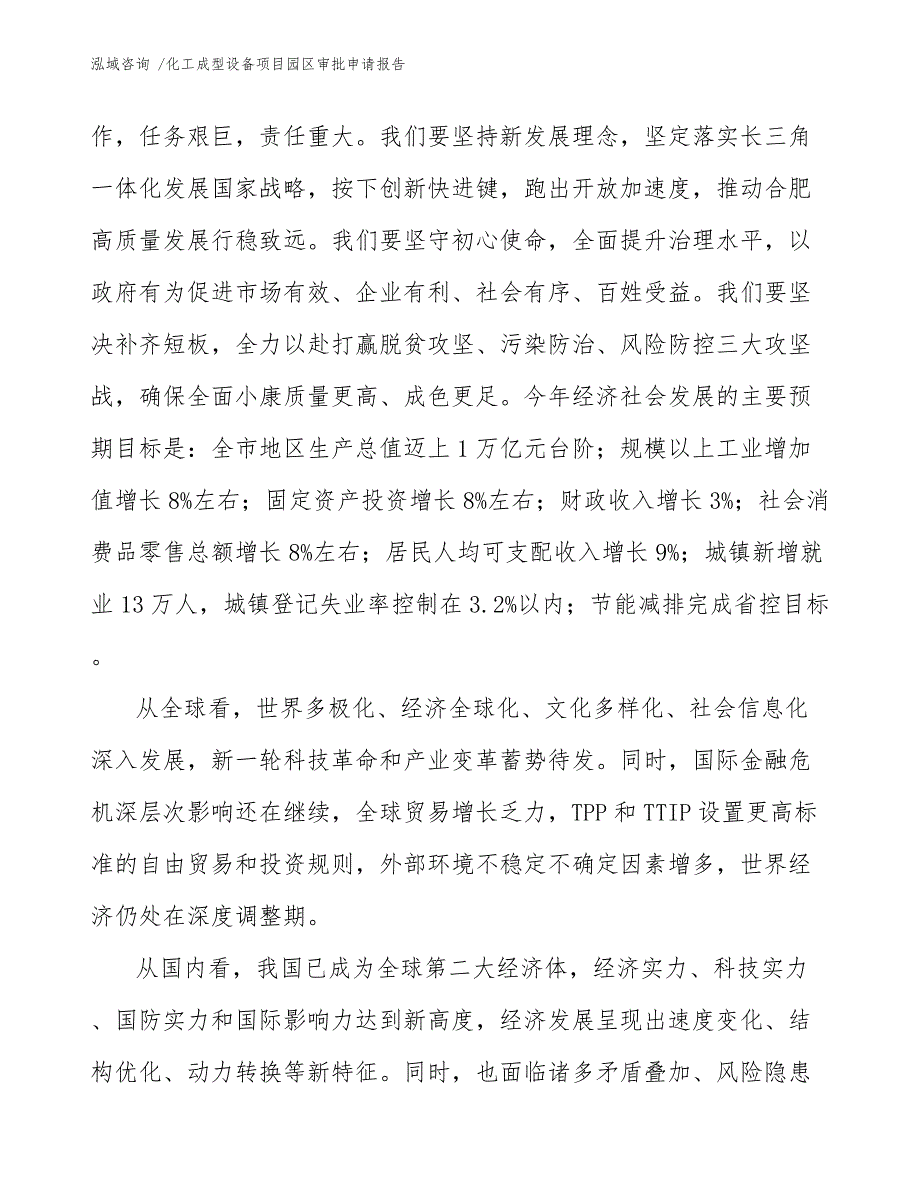 化工成型设备项目园区审批申请报告参考模板_第4页