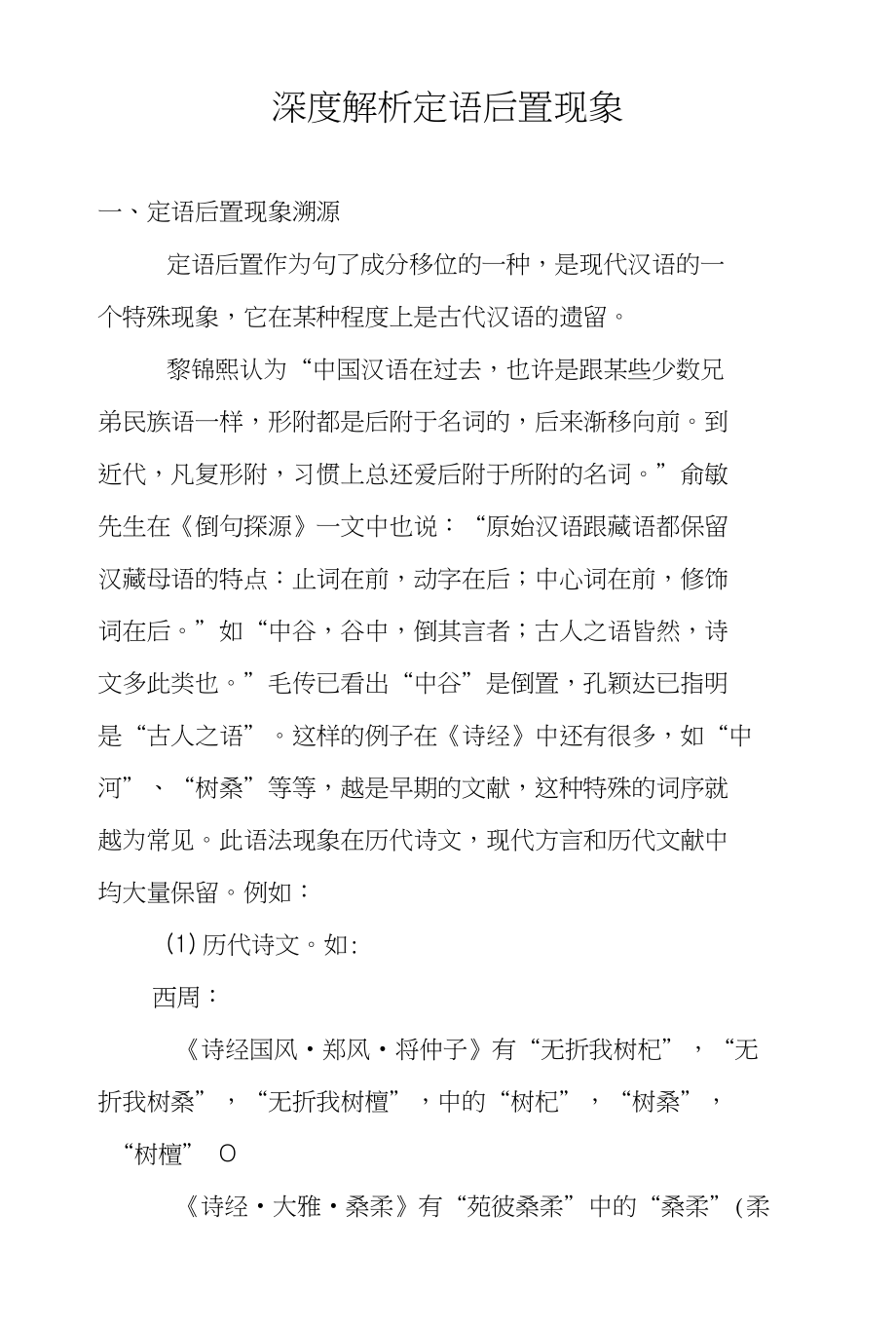 古今定语后置现象深度解析_第1页