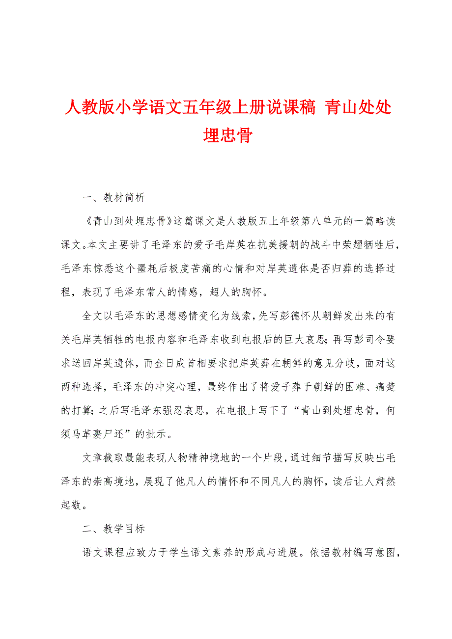 人教版小学语文五年级上册说课稿 青山处处埋忠骨_第1页
