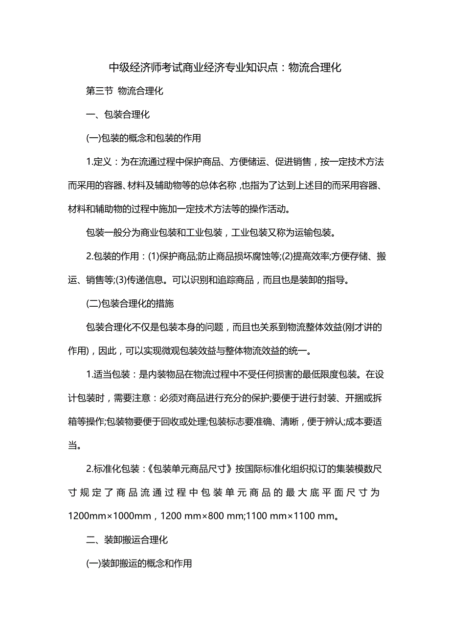中级经济师考试商业经济专业知识点：物流合理化_第1页