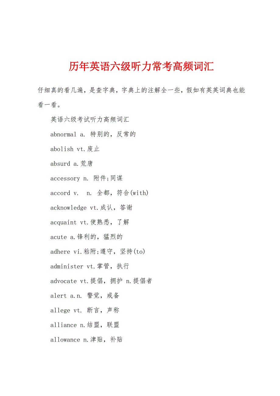 历年英语六级听力常考高频词汇_第1页