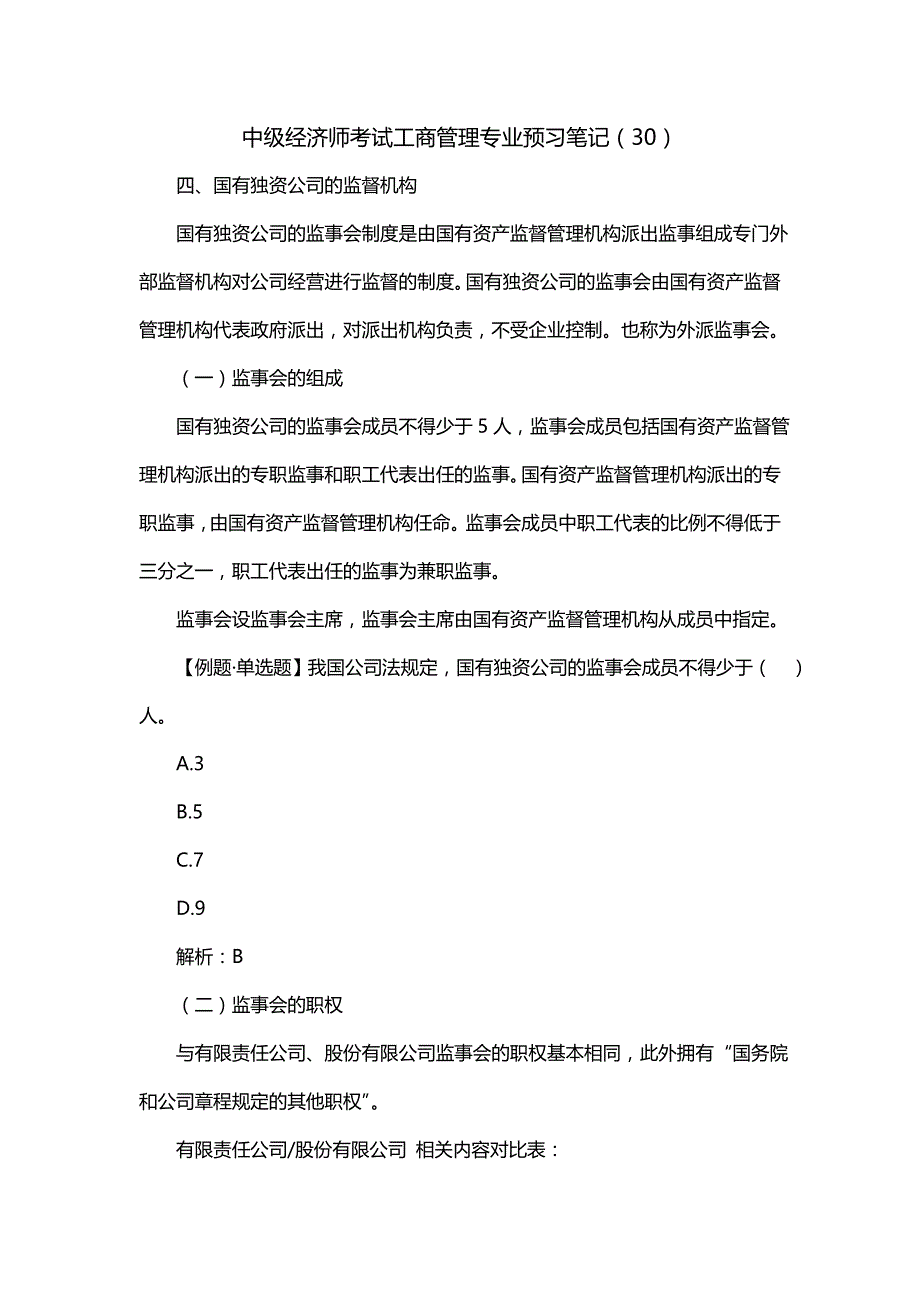 中级经济师考试工商管理专业预习笔记（30）_第1页