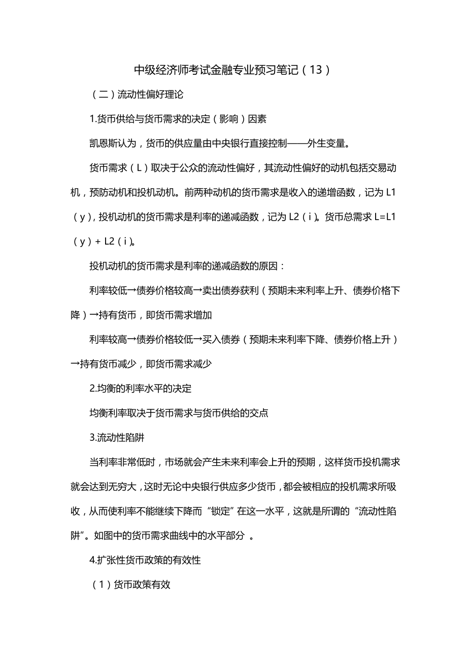 中级经济师考试金融专业预习笔记（13）_第1页