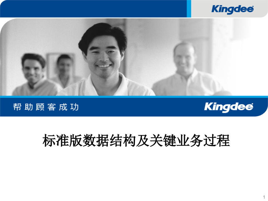 KIS维护_标准版数据结构及关键业务过程_第1页