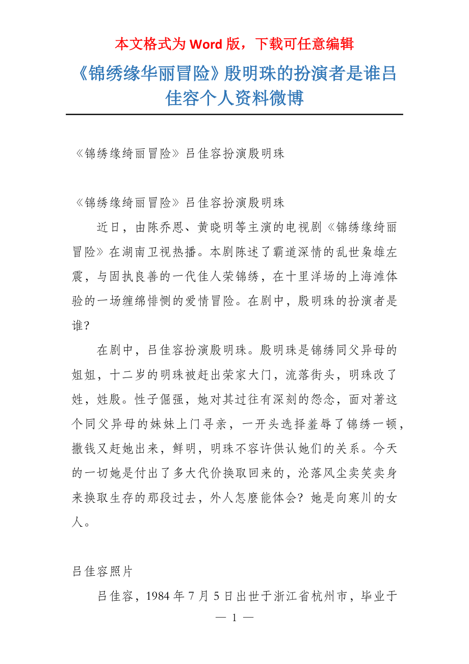 《锦绣缘华丽冒险》殷明珠的扮演者是谁吕佳容个人资料微博_第1页