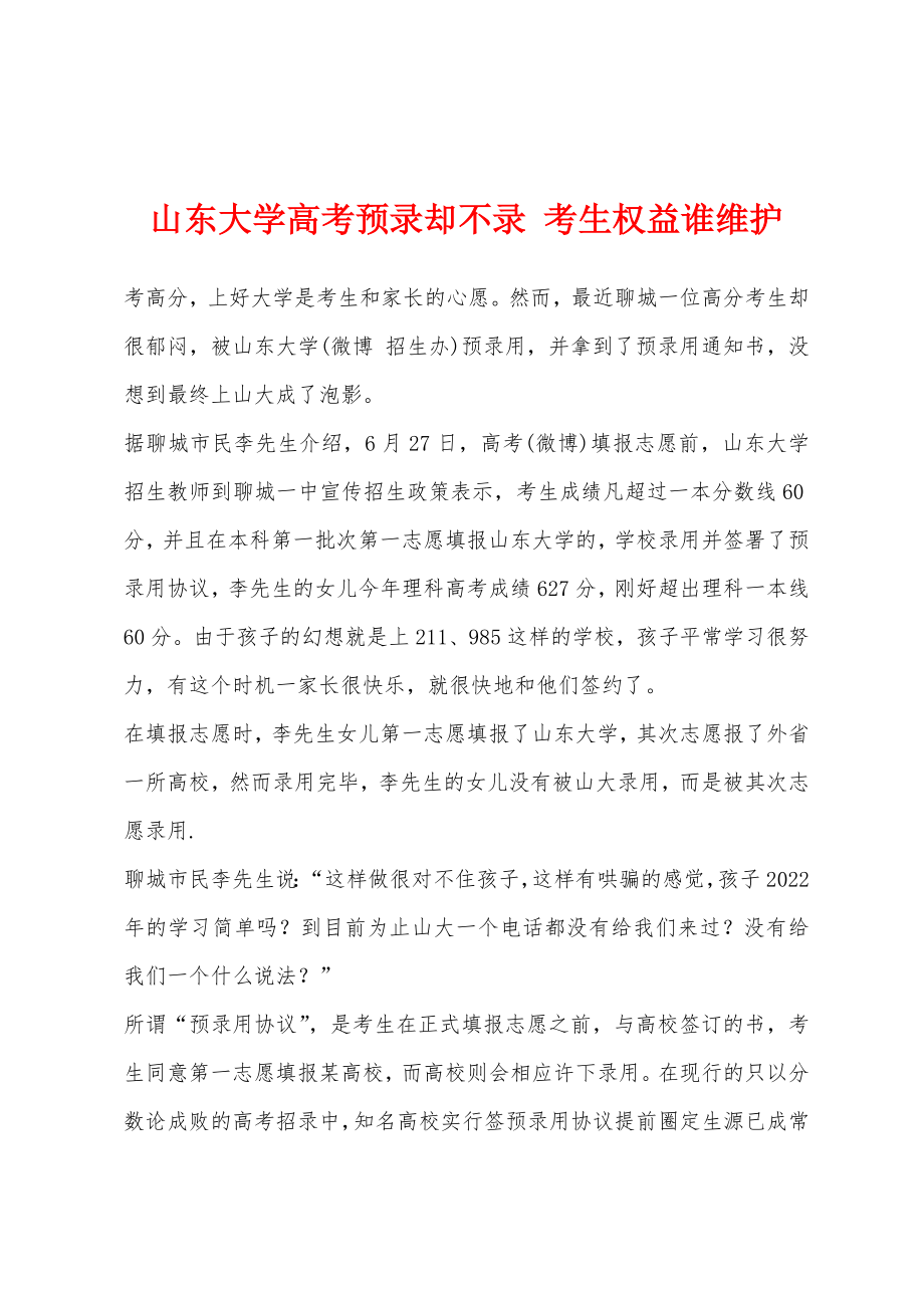 山东大学高考预录却不录 考生权益谁维护_第1页