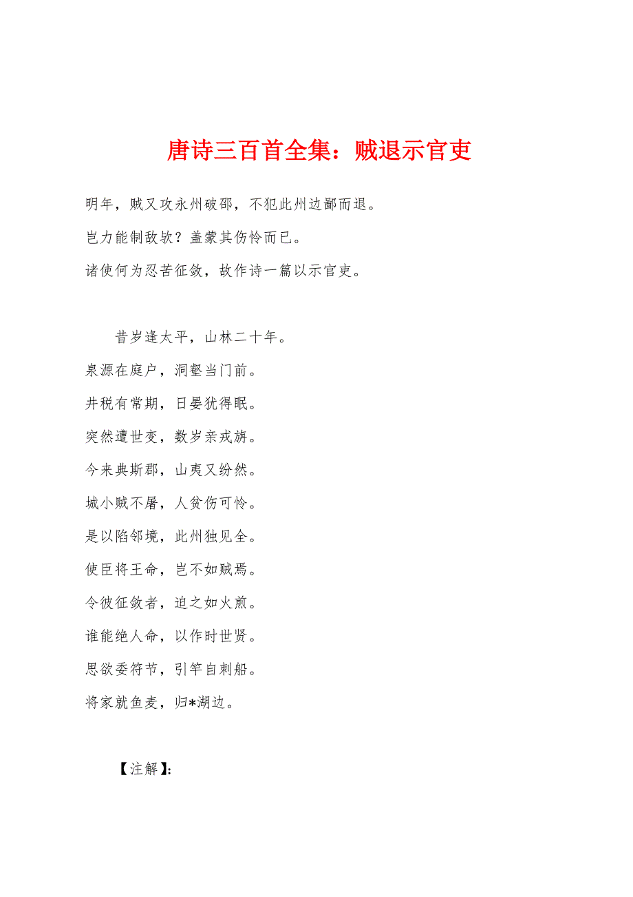 唐诗三百首全集：贼退示官吏_第1页