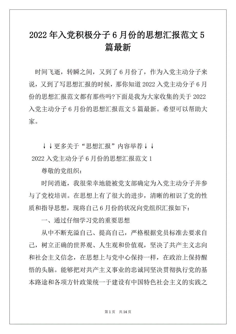 2022年入党积极分子6月份的思想汇报范文5篇最新精选_第1页