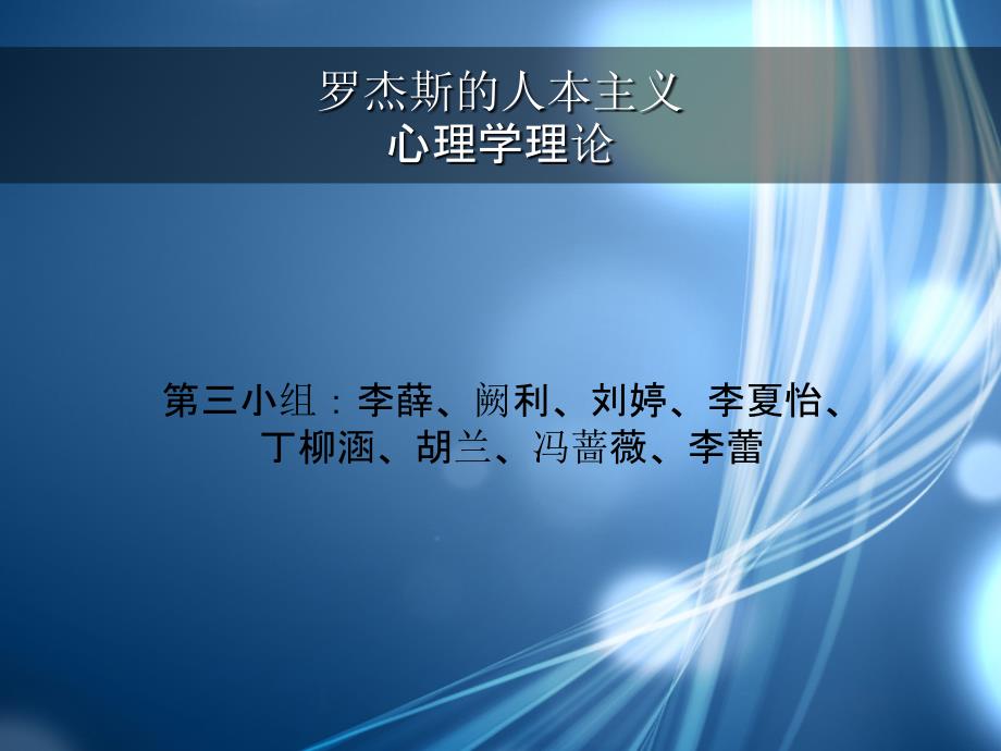 罗杰斯人本主义心理学理论_第1页