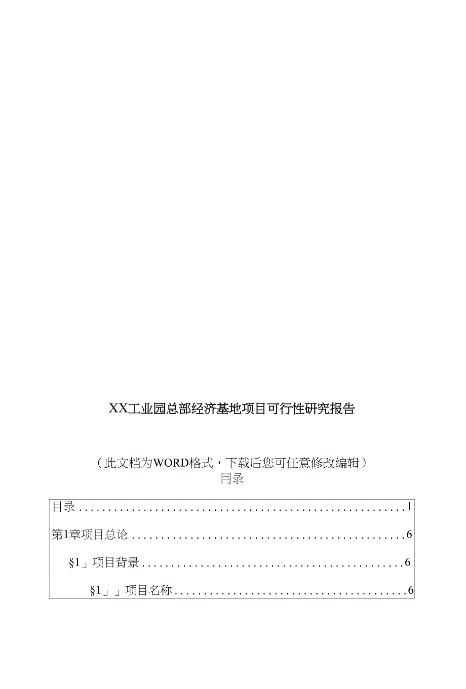 XX工业园总部经济基地项目可行性研究报告_第1页