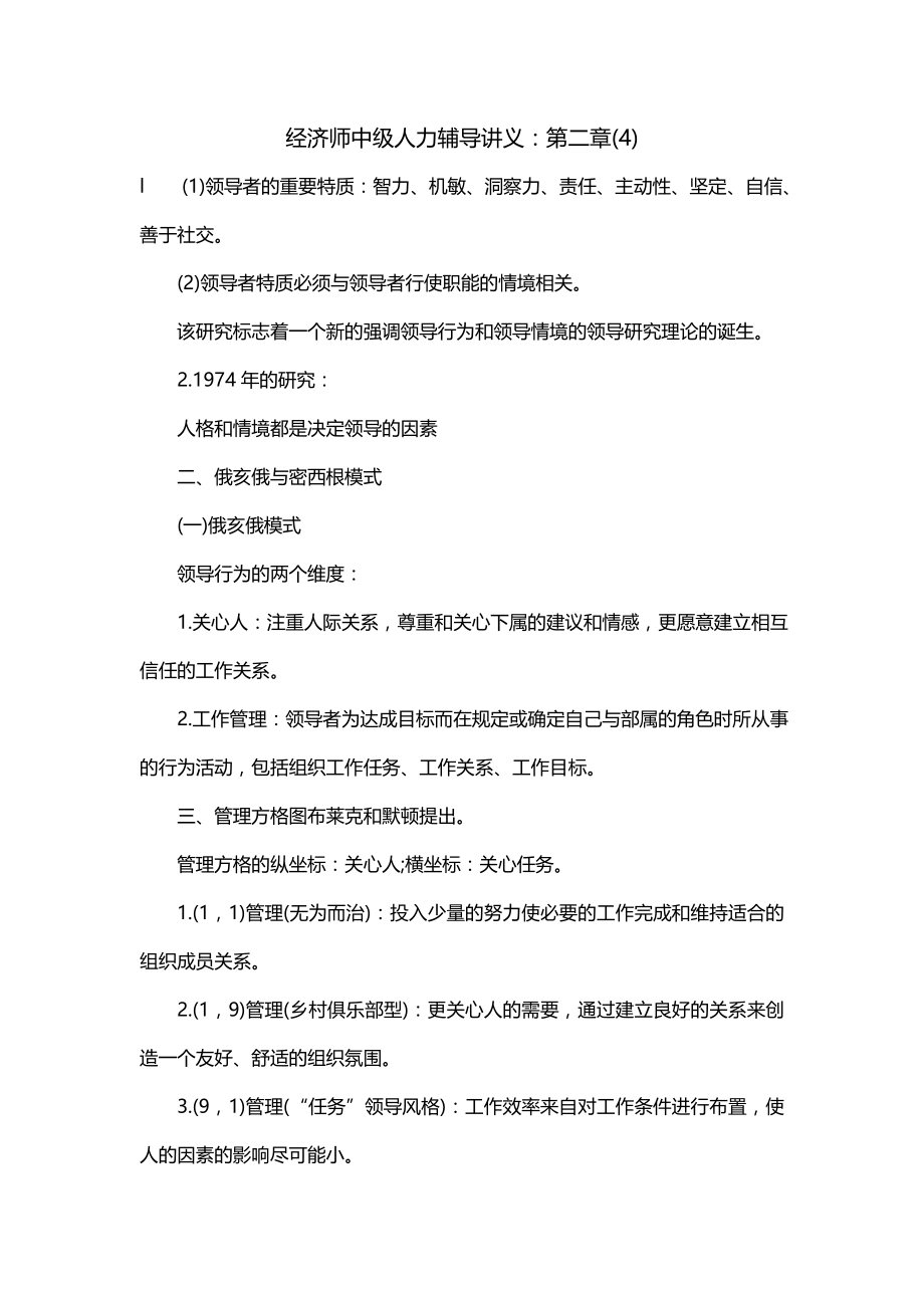 经济师中级人力辅导讲义：第二章(4)_第1页