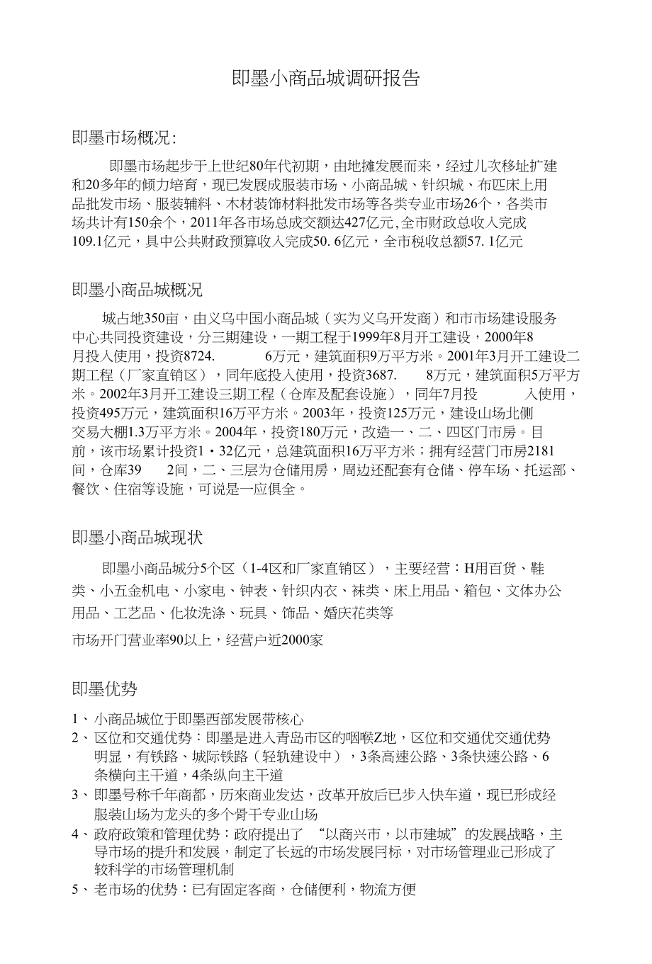 即墨小商品城调研报告_第1页