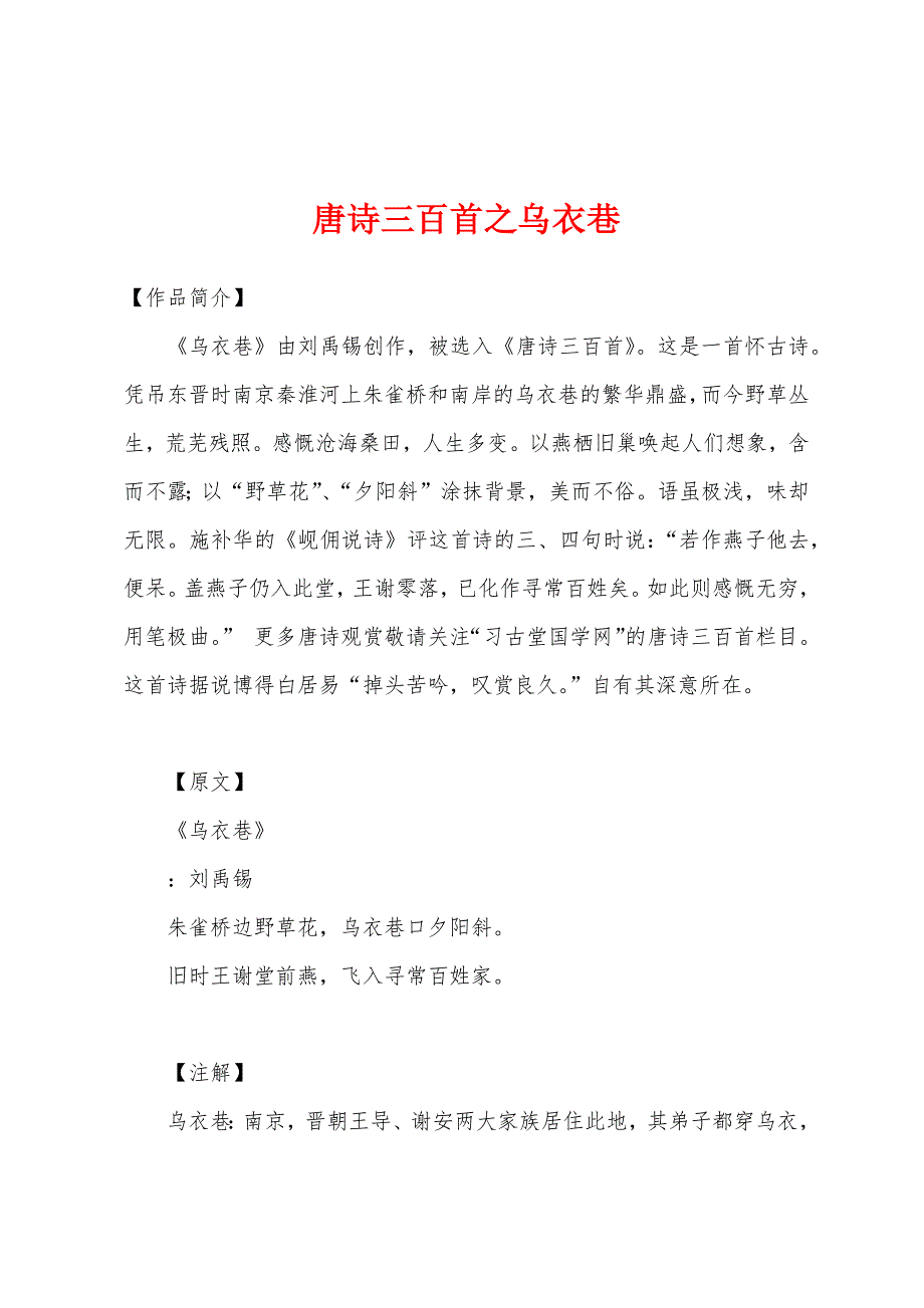 唐诗三百首之乌衣巷_第1页