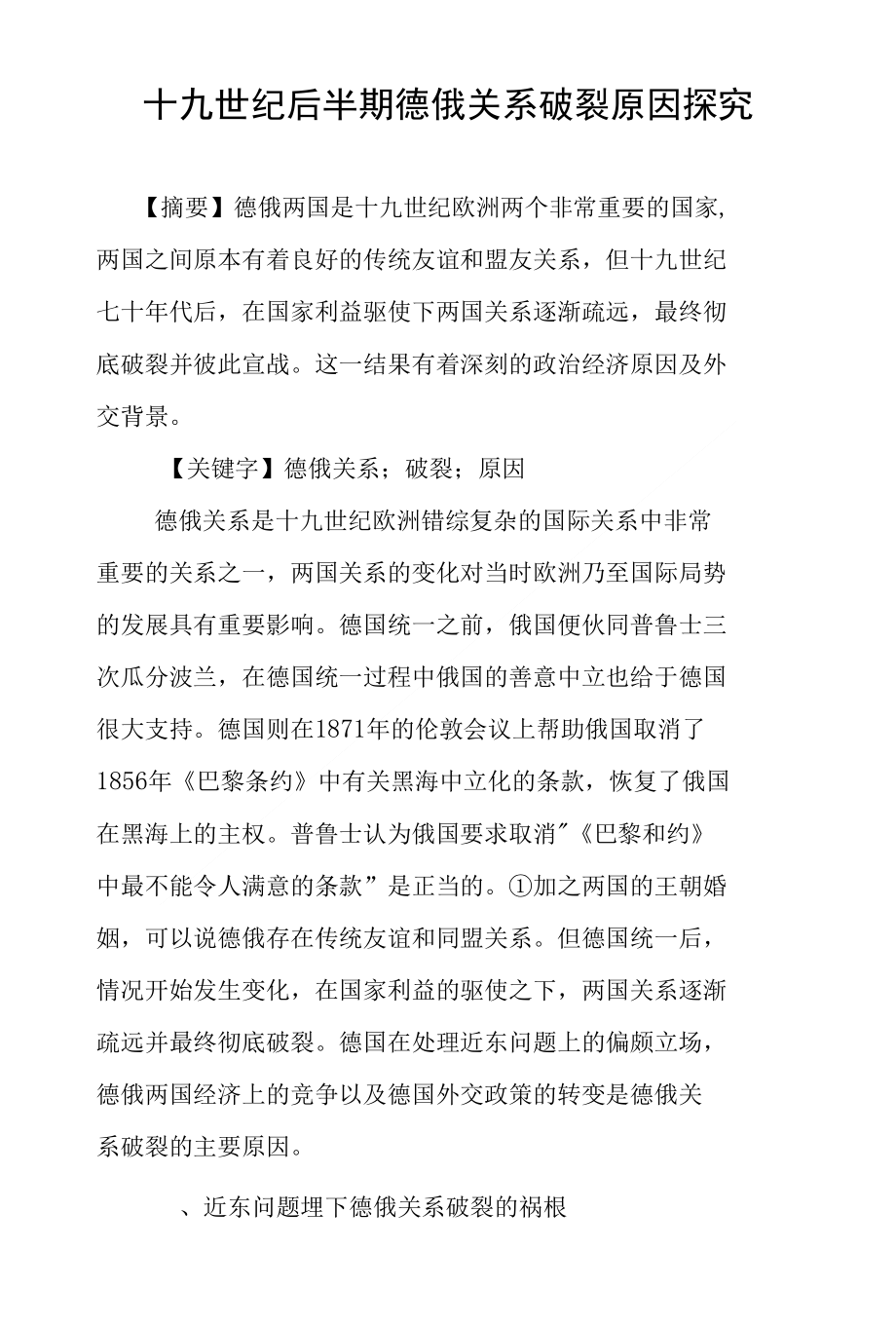 十九世纪后半期德俄关系破裂原因探究_第1页