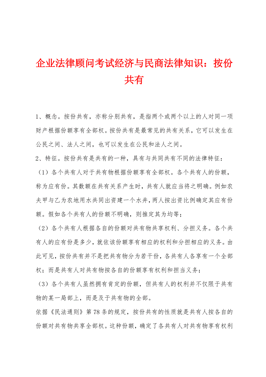 企业法律顾问考试经济与民商法律知识：按份共有_第1页