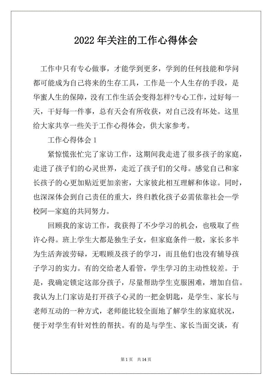 2022年关注的工作心得体会最新_第1页