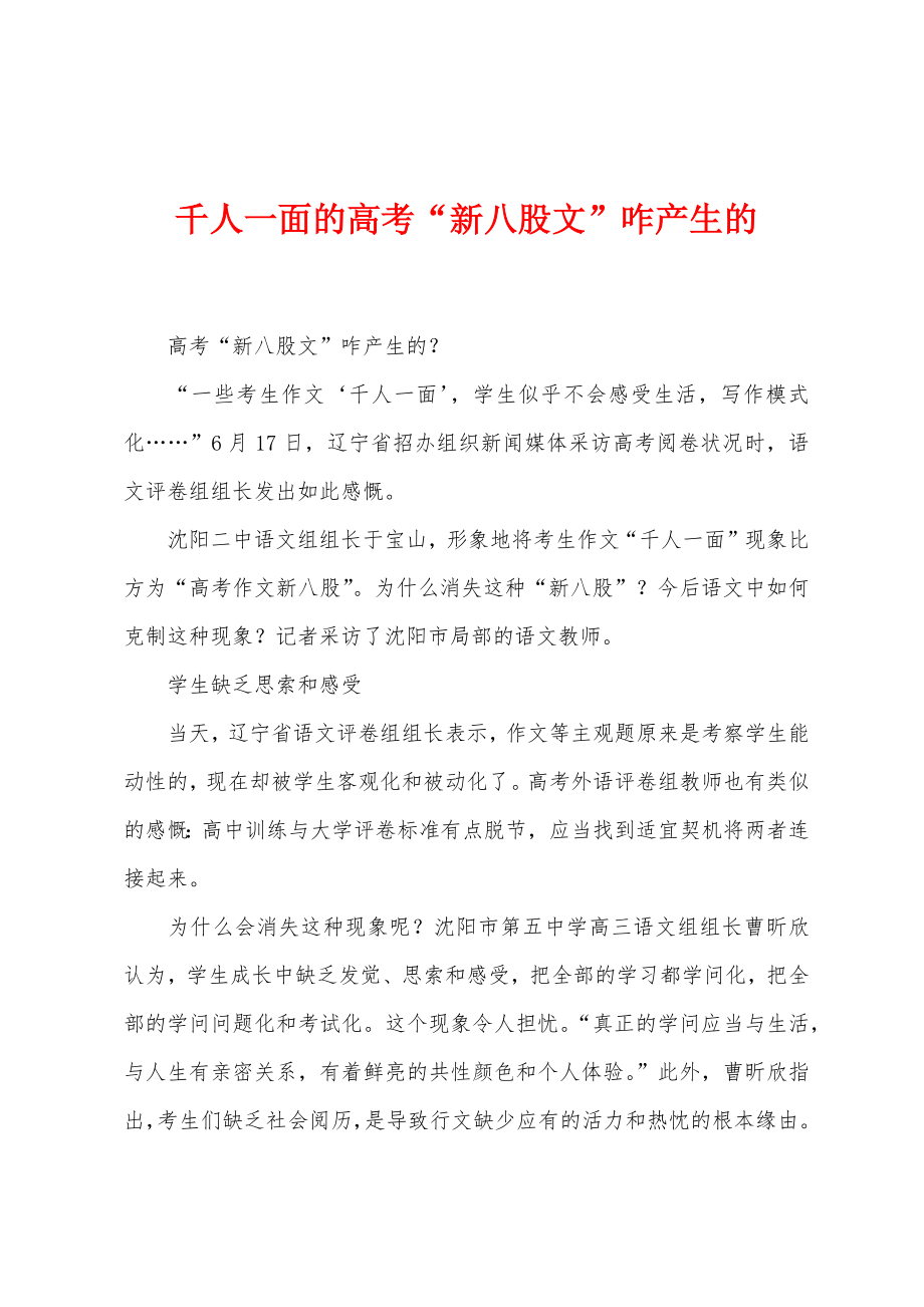 千人一面的高考“新八股文”咋产生的_第1页