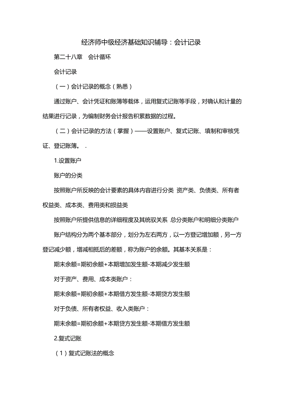 经济师中级经济基础知识辅导：会计记录_第1页