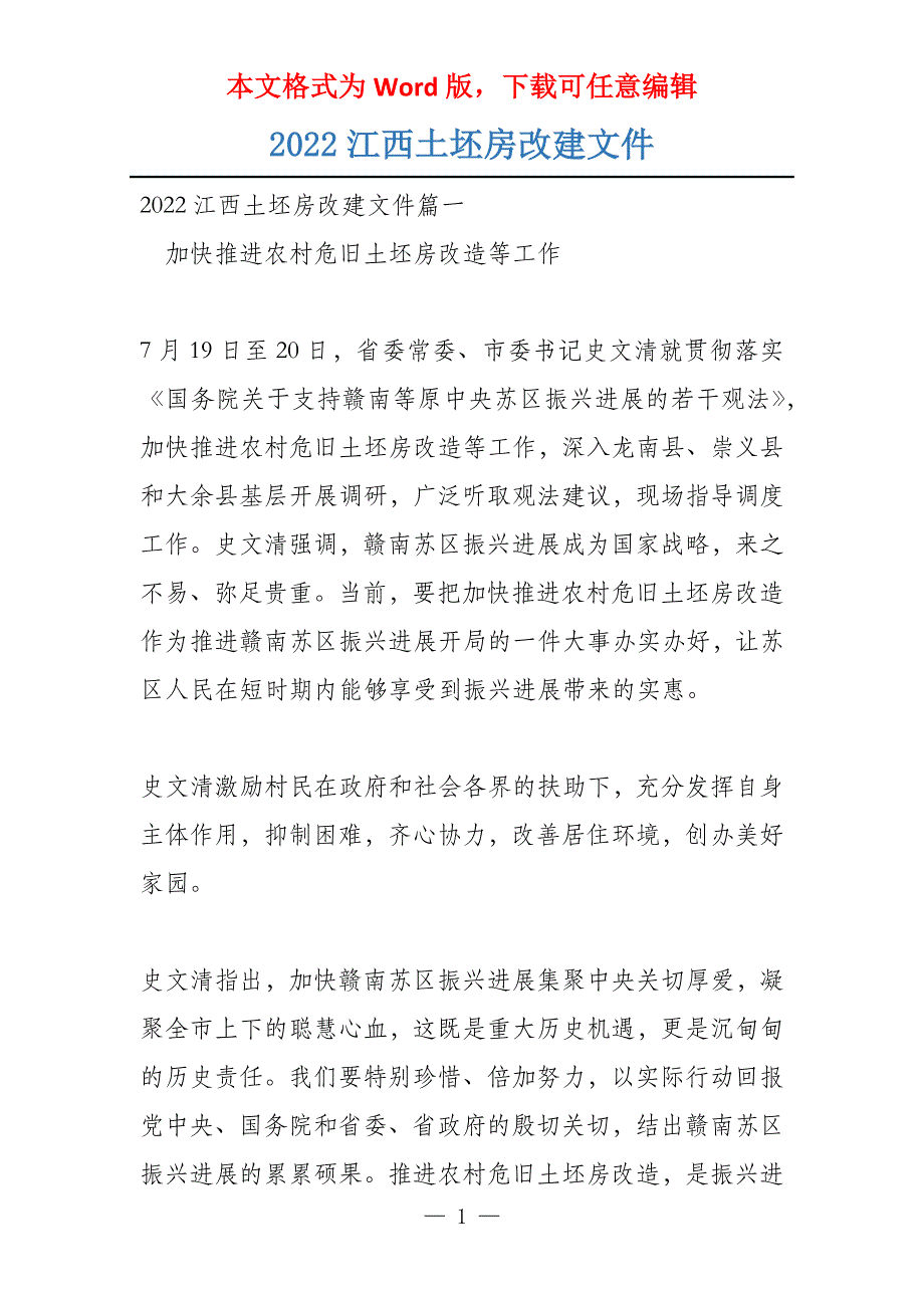 2022江西土坯房改建文件_第1页