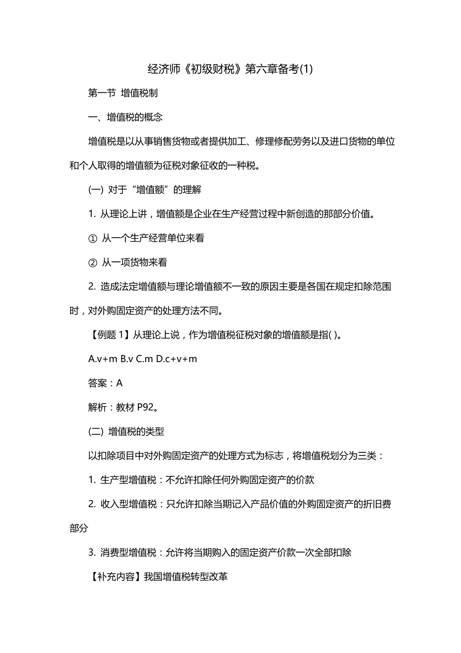 经济师《初级财税》第六章备考(1)_第1页