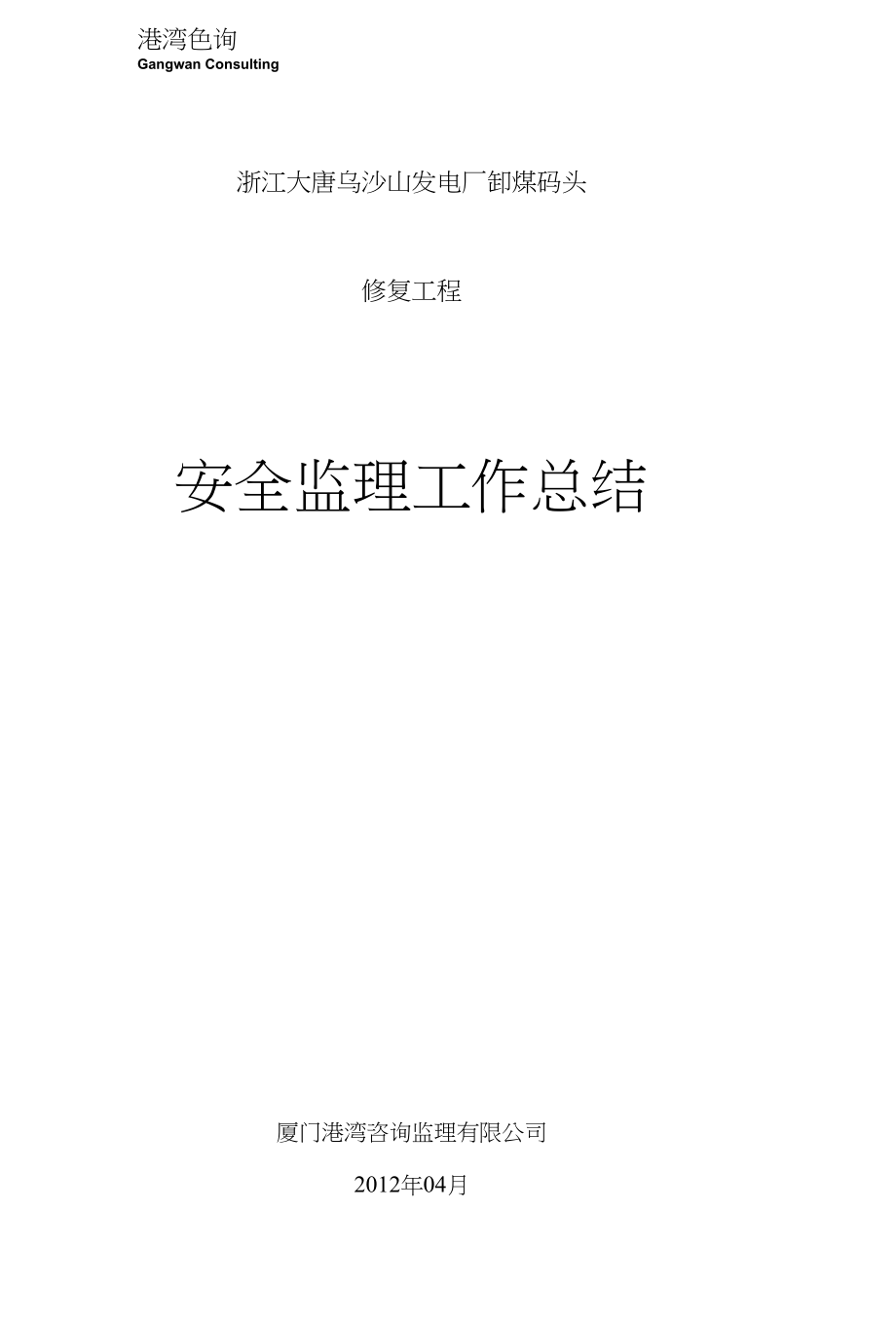 卸煤码头修复工程安全监理总结_第1页