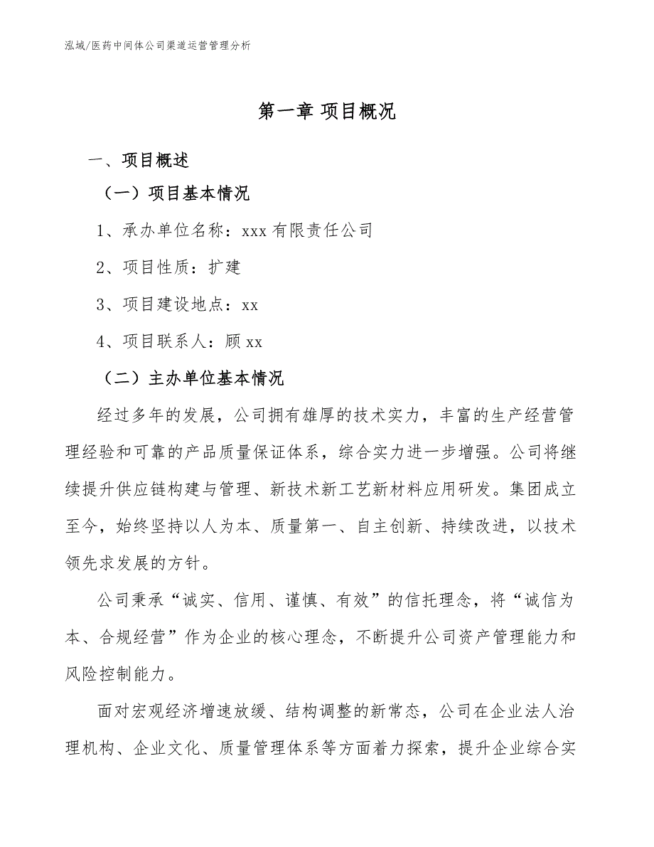 医药中间体公司渠道运营管理分析（范文）_第4页