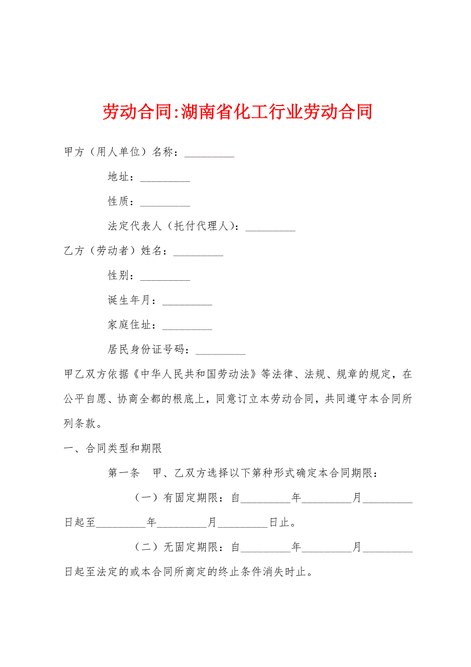 劳动合同-湖南省化工行业劳动合同_第1页