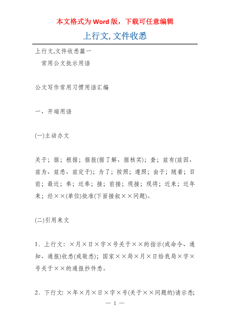 上行文,文件收悉_第1页