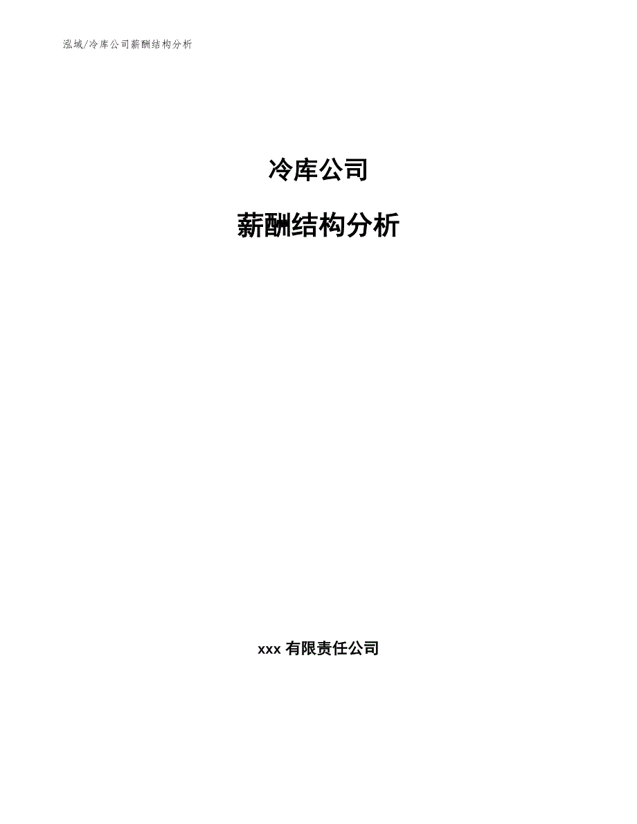 冷库公司薪酬结构分析_第1页