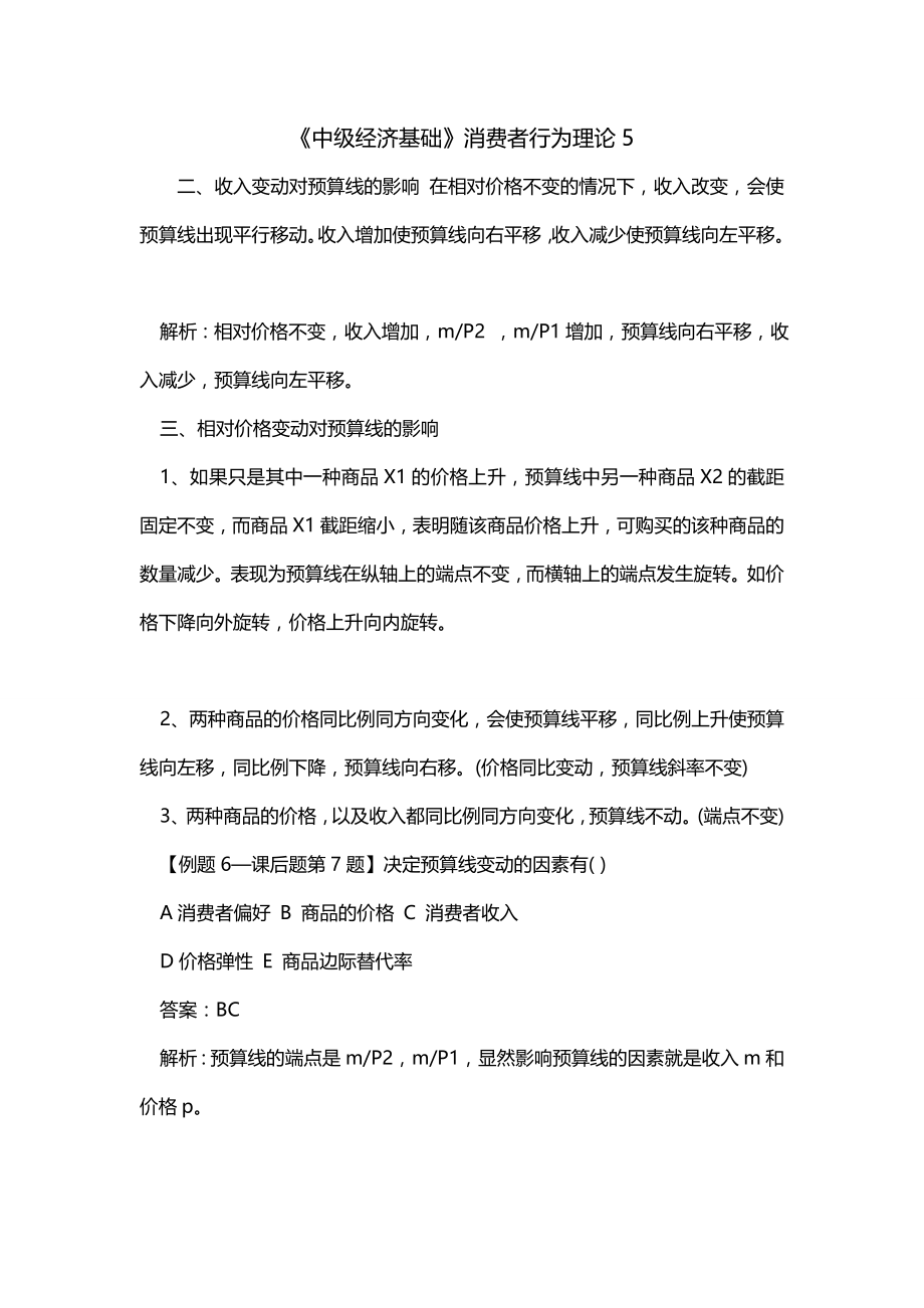 《中级经济基础》消费者行为理论5_第1页