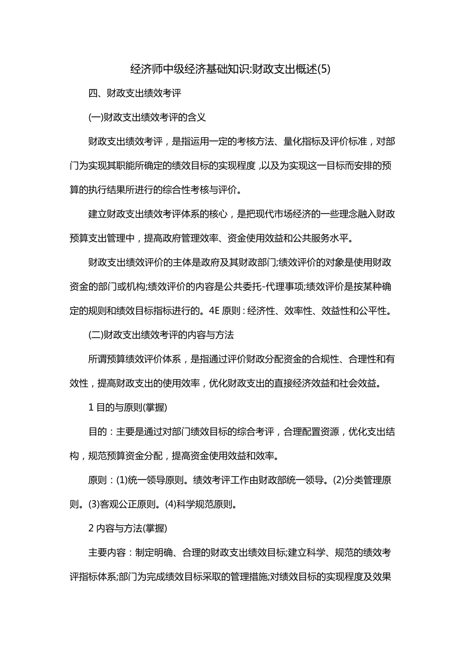 经济师中级经济基础知识-财政支出概述(5)_第1页