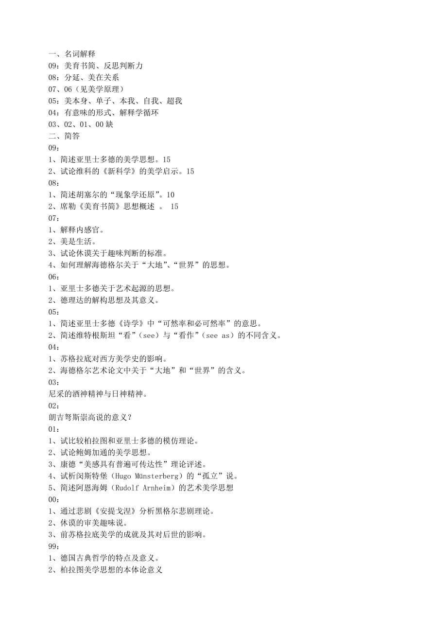 北京大学2001-2011美学文艺学试题_第5页