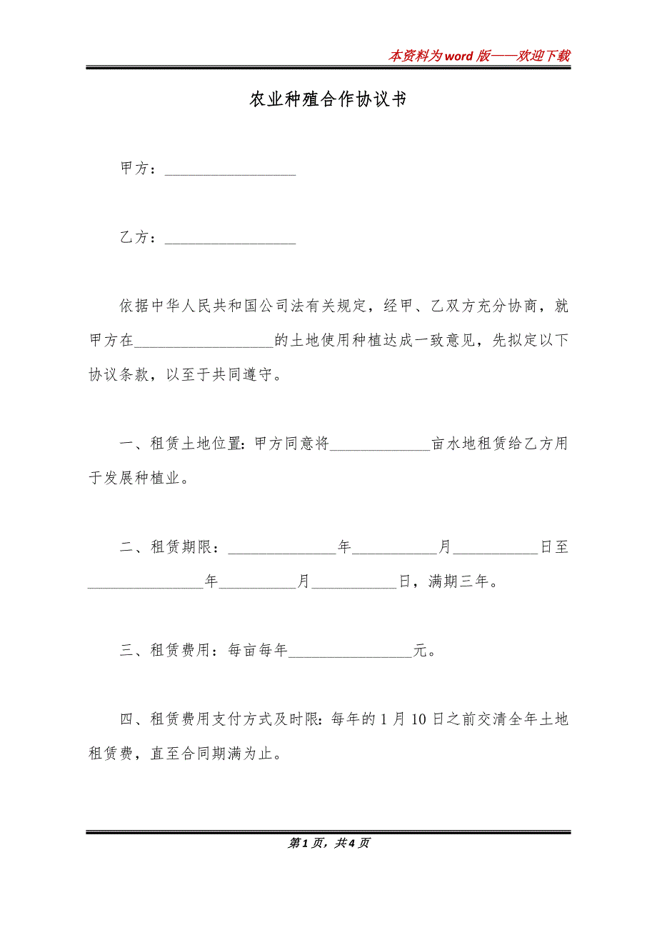 农业种殖合作协议书_第1页