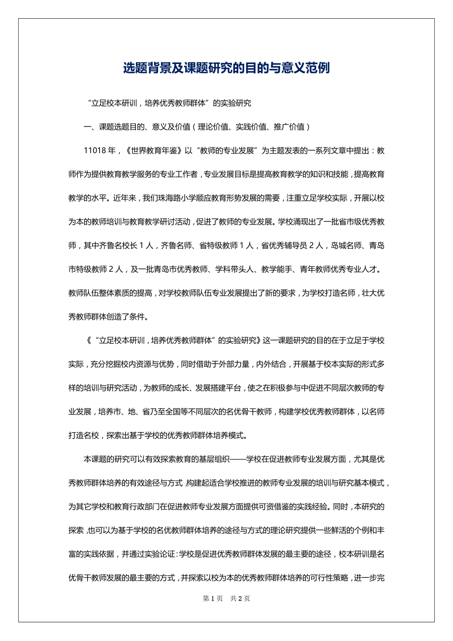 选题背景及课题研究的目的与意义范例_第1页