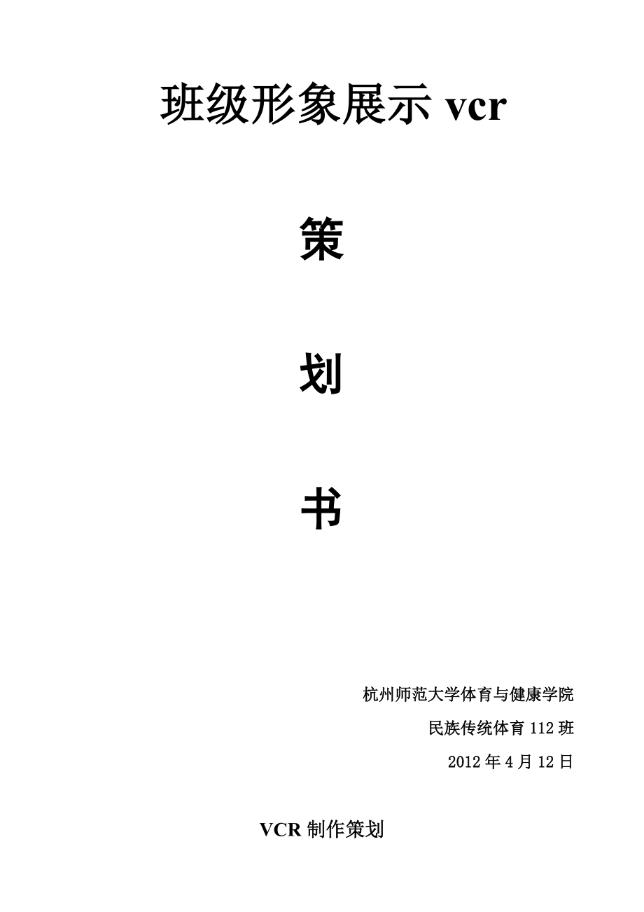 班级vcr策划_第1页