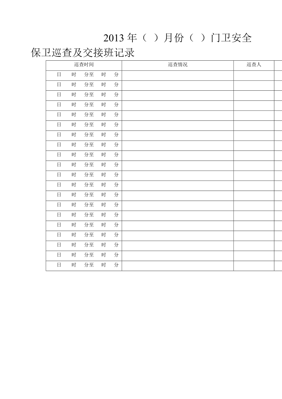 安全保卫巡查及交接班记录_第1页