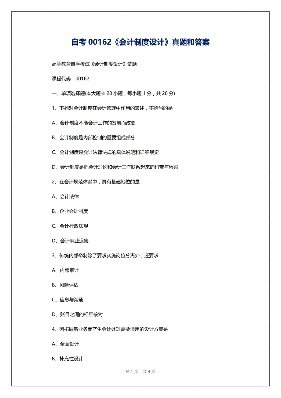 自考00162《会计制度设计》真题和答案_第1页
