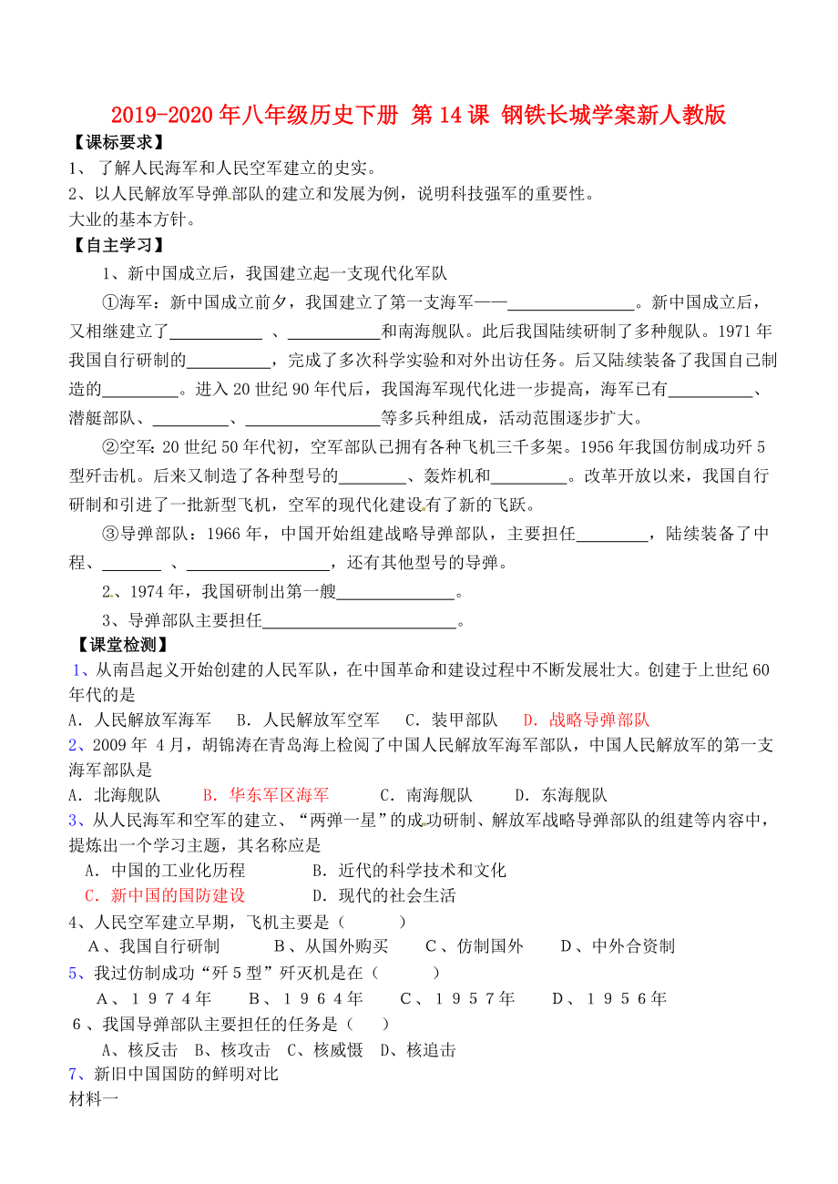 2019-2020年八年级历史下册-第14课-钢铁长城学案新人教版_第1页