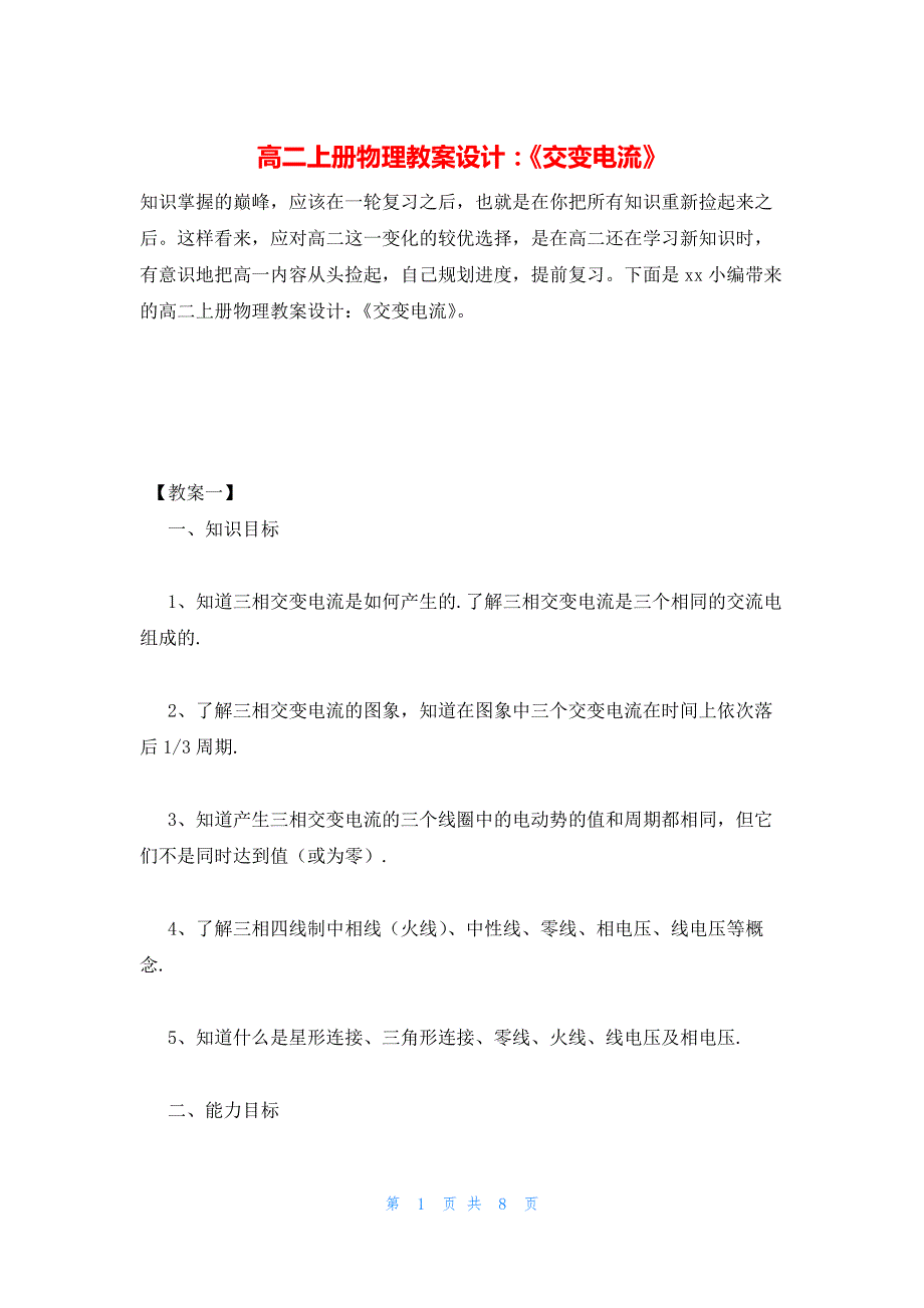 2022年最新的高二上册物理教案设计：《交变电流》_第1页